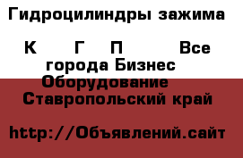 Гидроцилиндры зажима 1К341, 1Г34 0П, 1341 - Все города Бизнес » Оборудование   . Ставропольский край